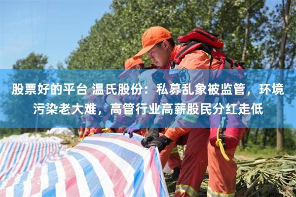 股票好的平台 温氏股份：私募乱象被监管，环境污染老大难，高管行业高薪股民分红走低