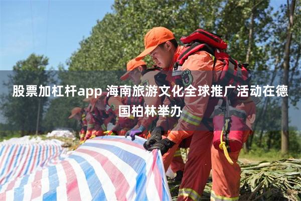 股票加杠杆app 海南旅游文化全球推广活动在德国柏林举办