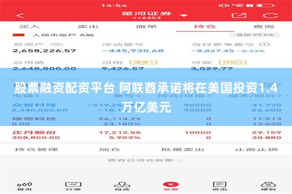 股票融资配资平台 阿联酋承诺将在美国投资1.4万亿美元