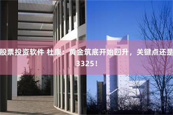 股票投资软件 杜康：黄金筑底开始回升，关键点还是3325！