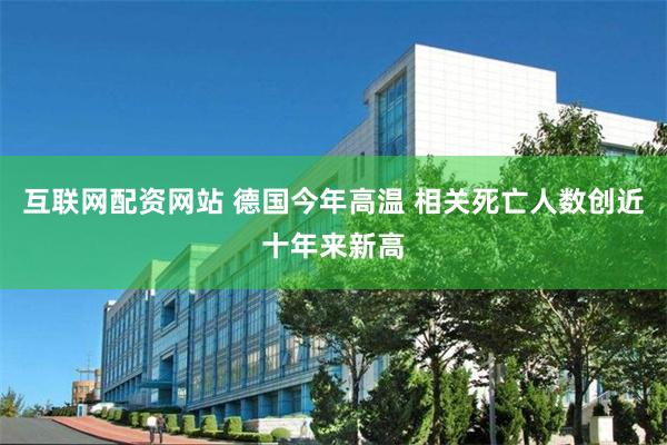 互联网配资网站 德国今年高温 相关死亡人数创近十年来新高