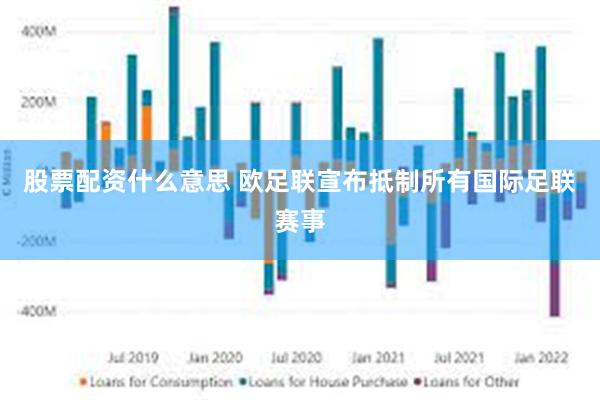 股票配资什么意思 欧足联宣布抵制所有国际足联赛事