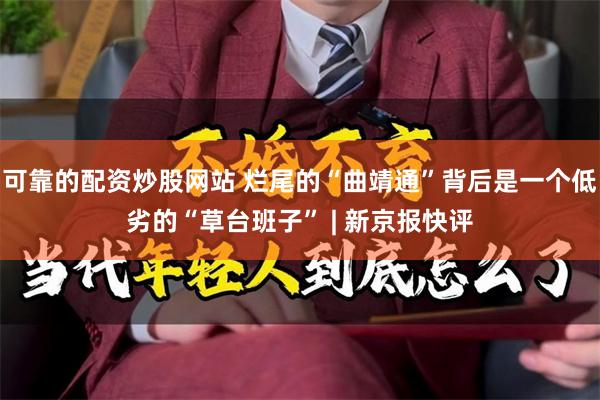 可靠的配资炒股网站 烂尾的“曲靖通”背后是一个低劣的“草台班子” | 新京报快评