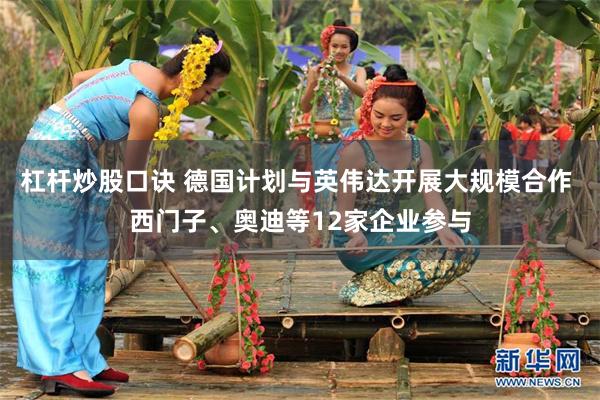 杠杆炒股口诀 德国计划与英伟达开展大规模合作 西门子、奥迪等12家企业参与